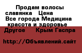 Продам волосы славянка › Цена ­ 5 000 - Все города Медицина, красота и здоровье » Другое   . Крым,Гаспра